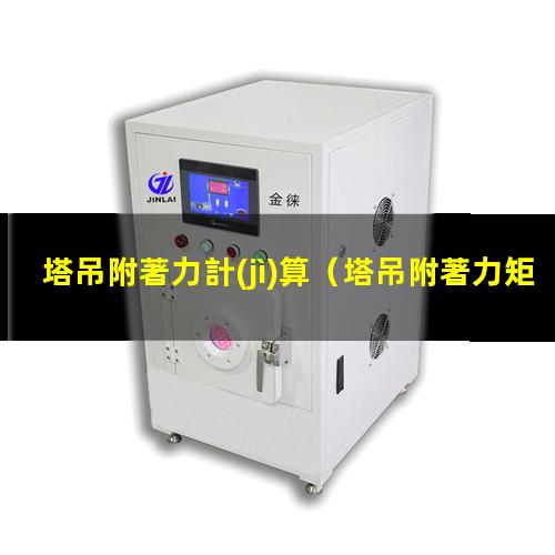 塔吊附著力計(jì)算