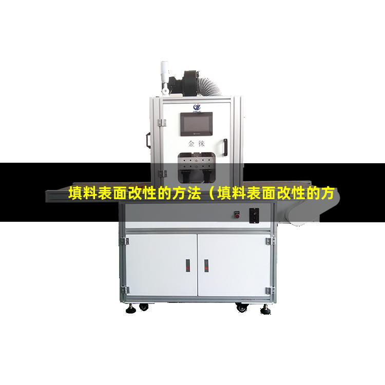 填料表面改性的方法（填料表面改性的方法和要點(diǎn)）