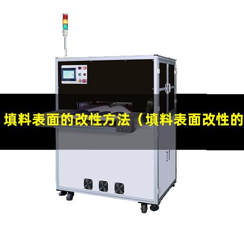 填料表面的改性方法（填料表面改性的方法和步驟）
