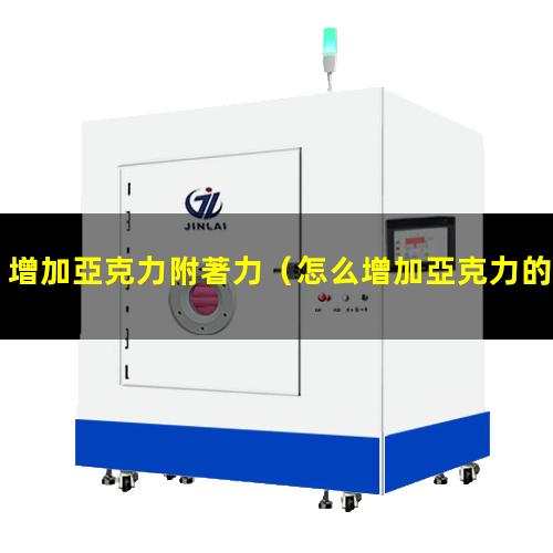 增加亞克力附著力