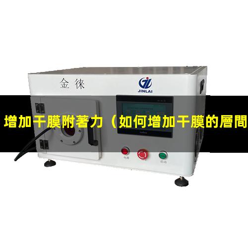 增加干膜附著力