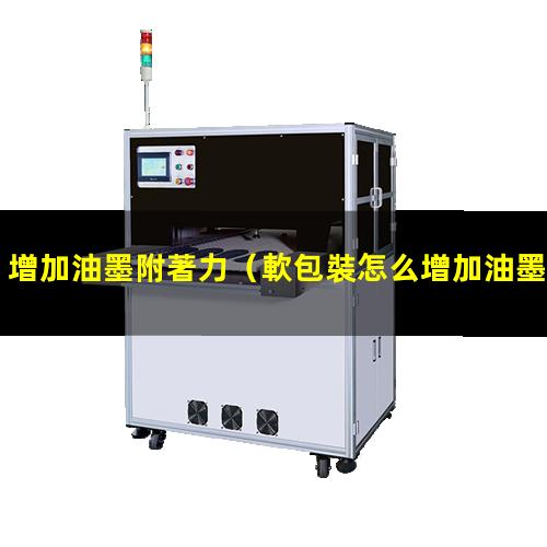 增加油墨附著力
