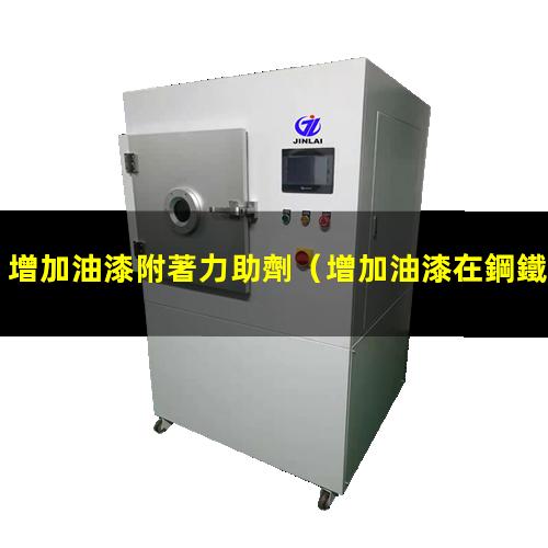 增加油漆附著力助劑