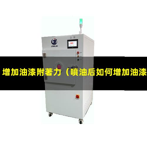 增加油漆附著力
