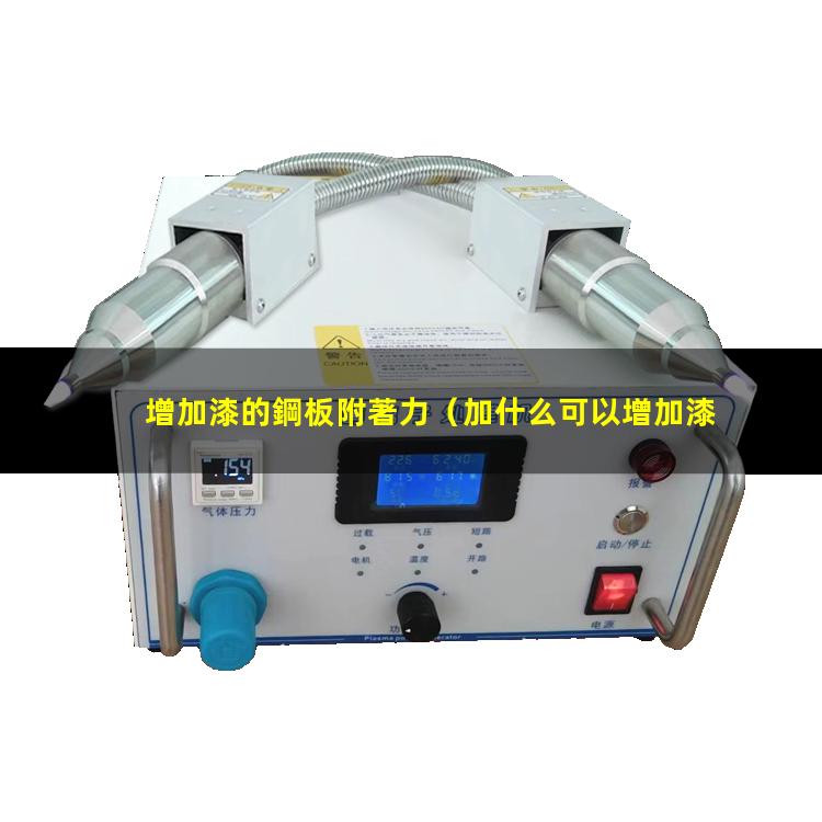 增加漆的鋼板附著力（加什么可以增加漆的附著力）