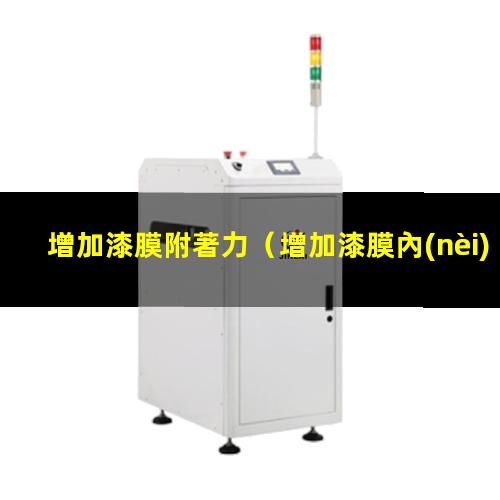 增加漆膜附著力