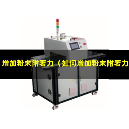 增加粉末附著力