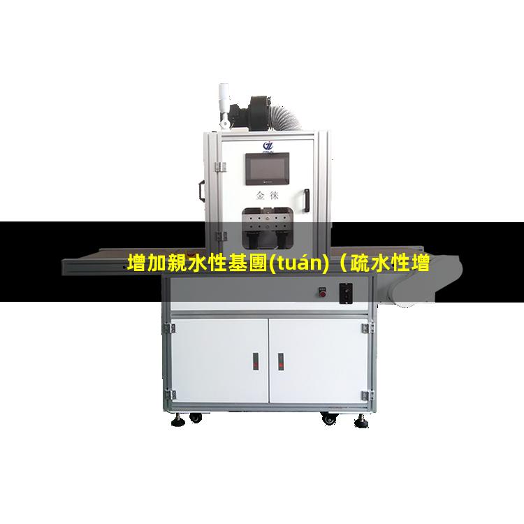 增加親水性基團(tuán)