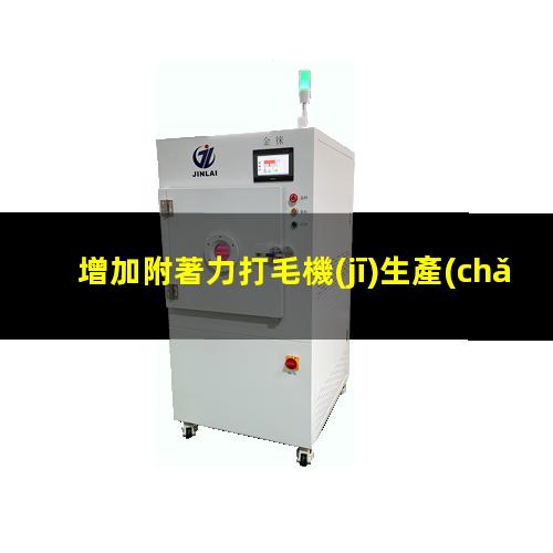 增加附著力打毛機(jī)生產(chǎn)商
