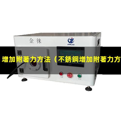 增加附著力方法