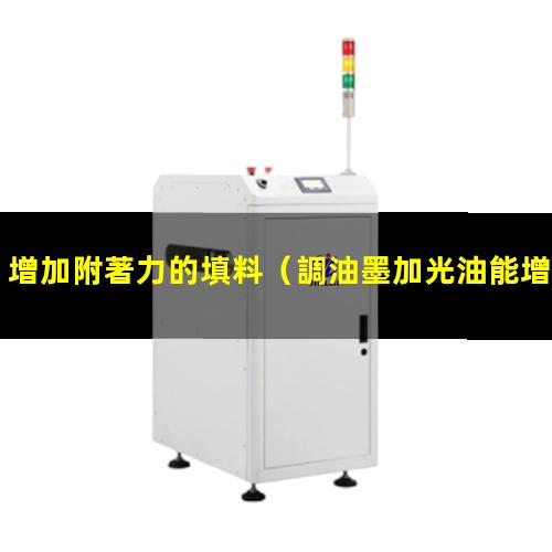 增加附著力的填料