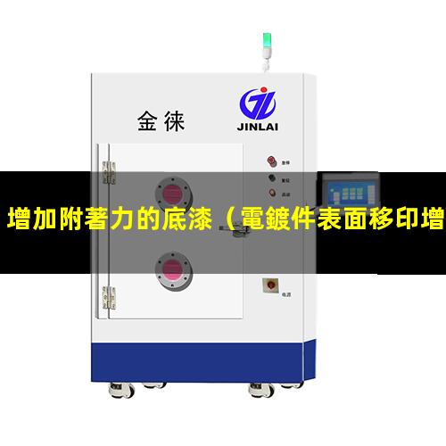 增加附著力的底漆