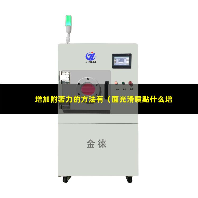 增加附著力的方法有