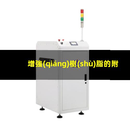 增強(qiáng)樹(shù)脂的附著力
