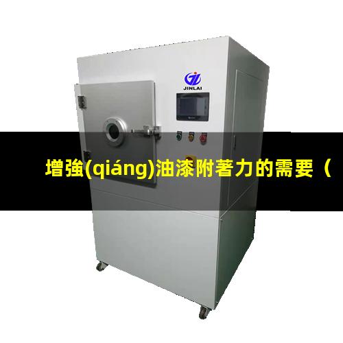 增強(qiáng)油漆附著力的需要