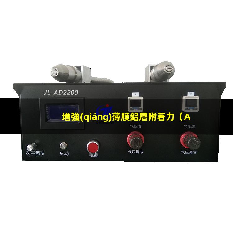 增強(qiáng)薄膜鋁層附著力（Al能夠增強(qiáng)薄膜附著力嗎）