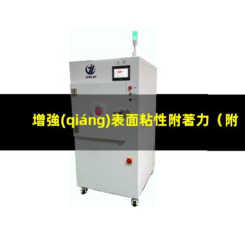 增強(qiáng)表面粘性附著力