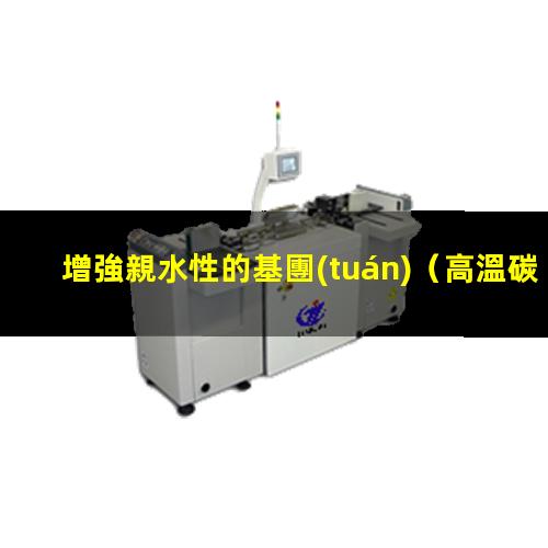 增強親水性的基團(tuán)