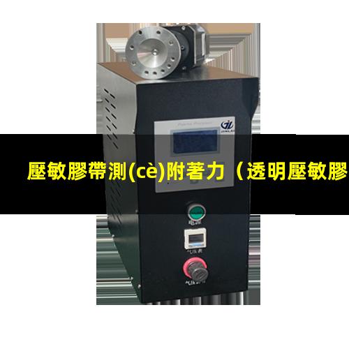 壓敏膠帶測(cè)附著力