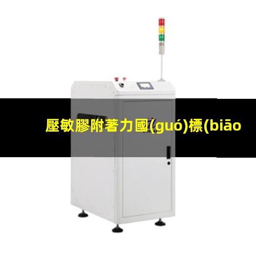 壓敏膠附著力國(guó)標(biāo)