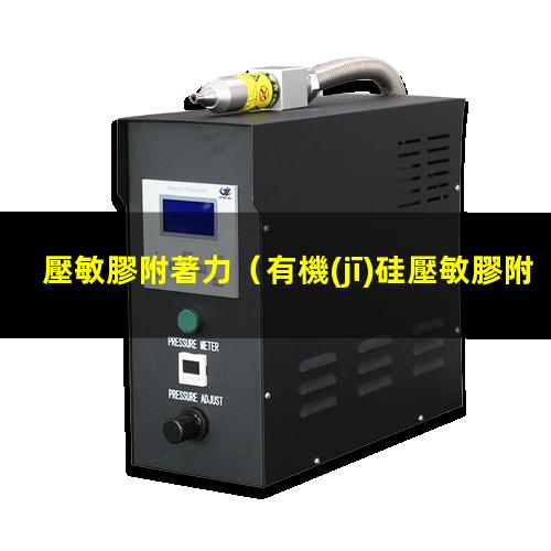 壓敏膠附著力