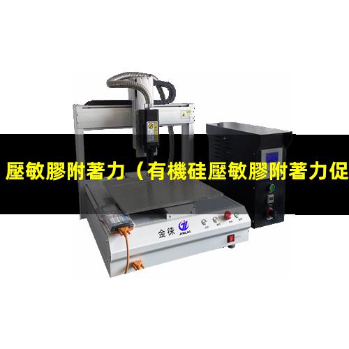 壓敏膠附著力