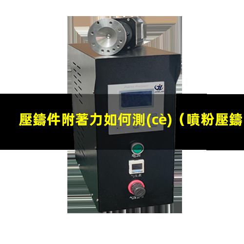 壓鑄件附著力如何測(cè)