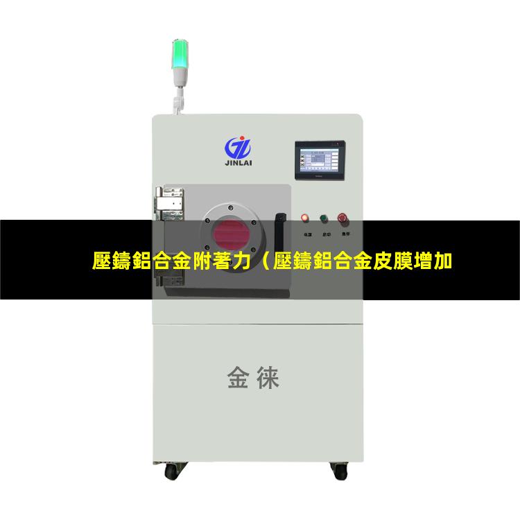 壓鑄鋁合金附著力