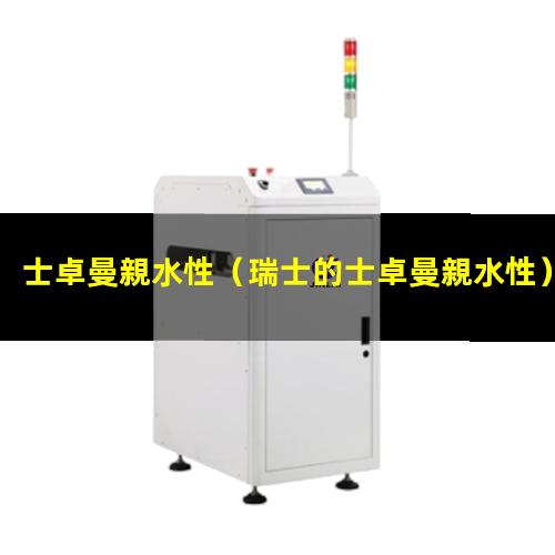 士卓曼親水性