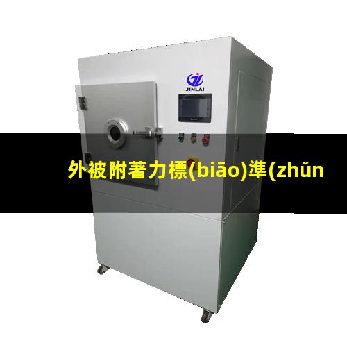 外被附著力標(biāo)準(zhǔn)