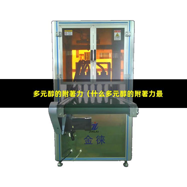 多元醇的附著力