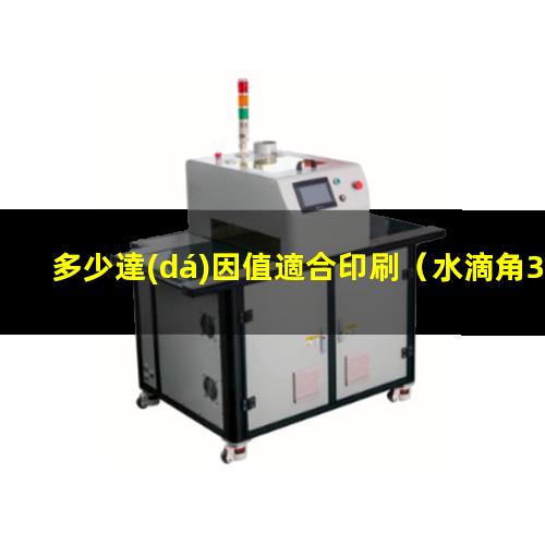 多少達(dá)因值適合印刷