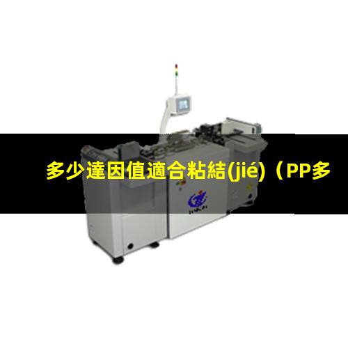 多少達因值適合粘結(jié)