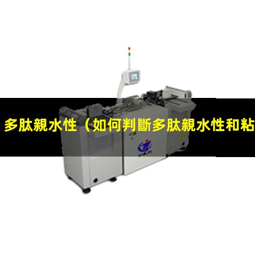 多肽親水性