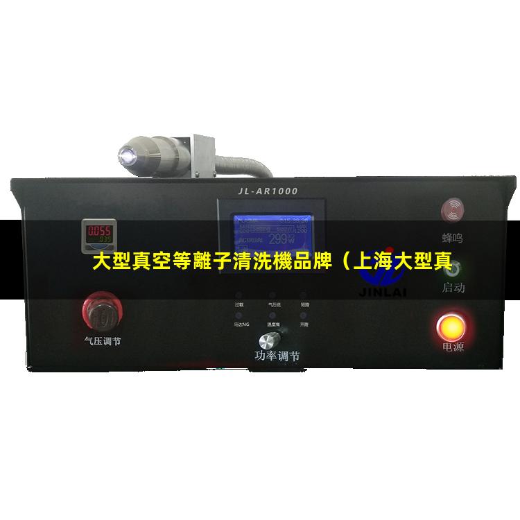 大型真空等離子清洗機品牌