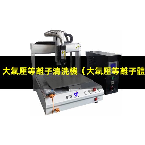 大氣壓等離子清洗機