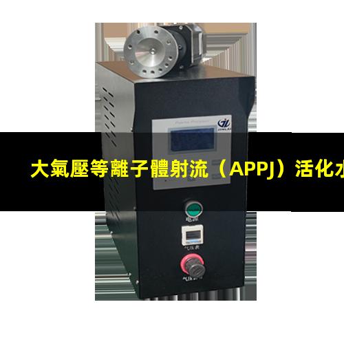 大氣壓等離子體射流（APPJ）活化水（液體）