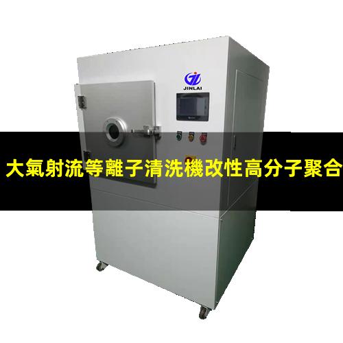 大氣射流等離子清洗機改性高分子聚合物原理