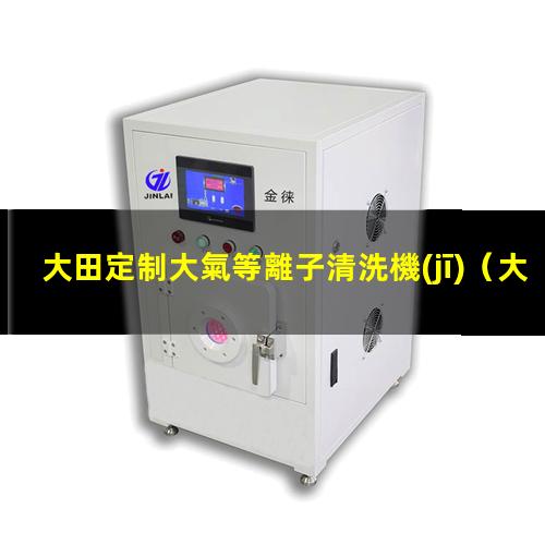 大田定制大氣等離子清洗機(jī)