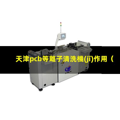 天津pcb等離子清洗機(jī)作用