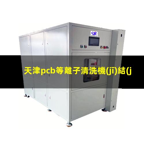 天津pcb等離子清洗機(jī)結(jié)構(gòu)