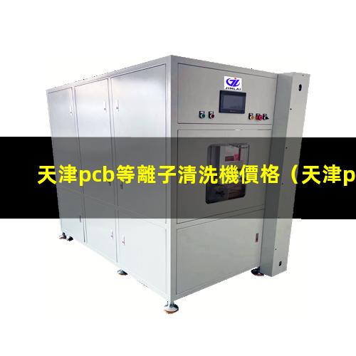 天津pcb等離子清洗機價格