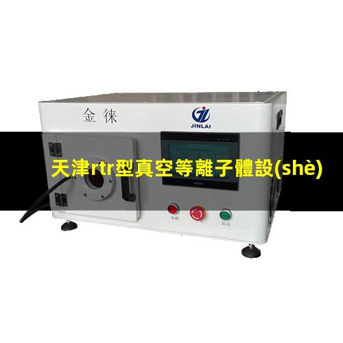 天津rtr型真空等離子體設(shè)備供應(yīng)