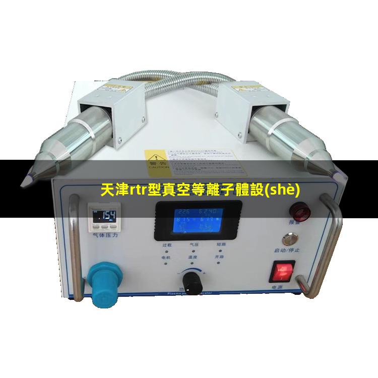 天津rtr型真空等離子體設(shè)備批發(fā)