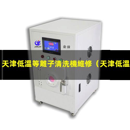 天津低溫等離子清洗機維修