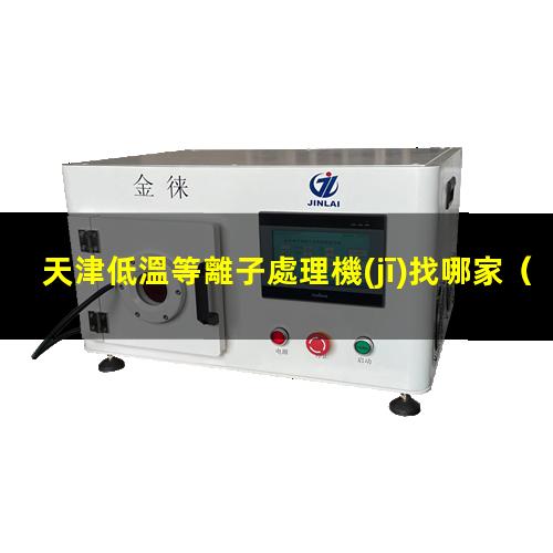 天津低溫等離子處理機(jī)找哪家