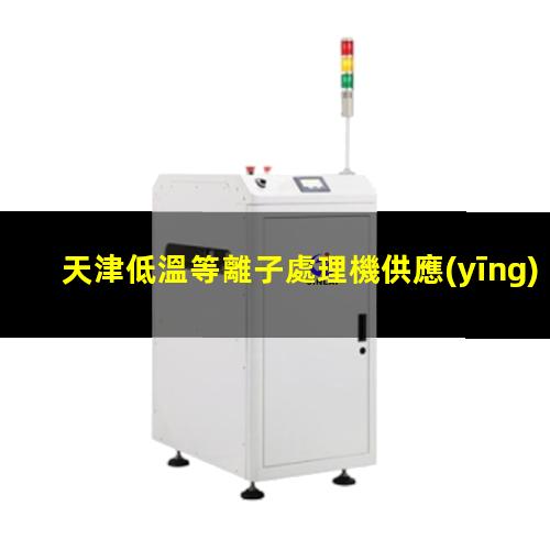 天津低溫等離子處理機供應(yīng)