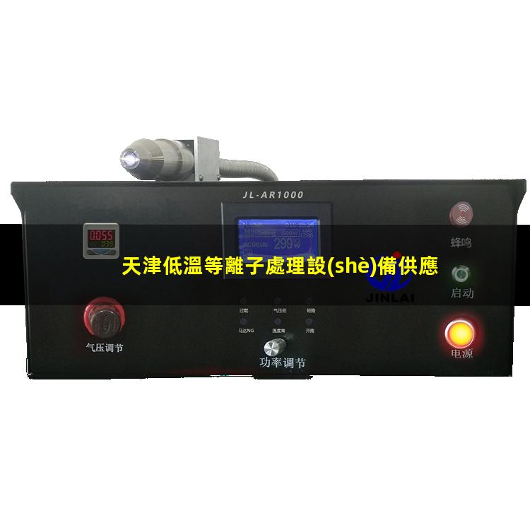 天津低溫等離子處理設(shè)備供應(yīng)