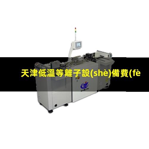 天津低溫等離子設(shè)備費(fèi)用