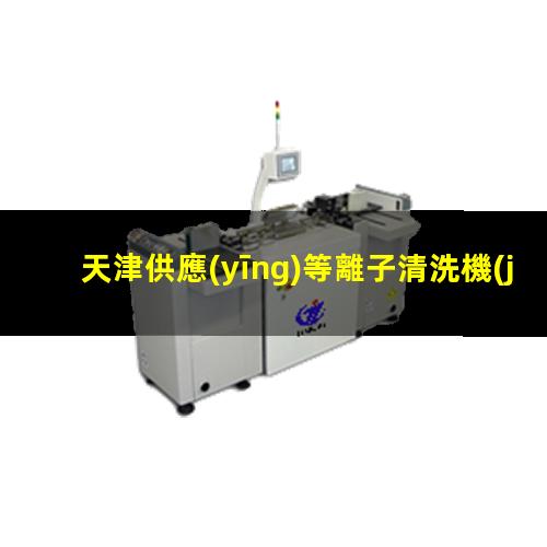 天津供應(yīng)等離子清洗機(jī)腔體生產(chǎn)
